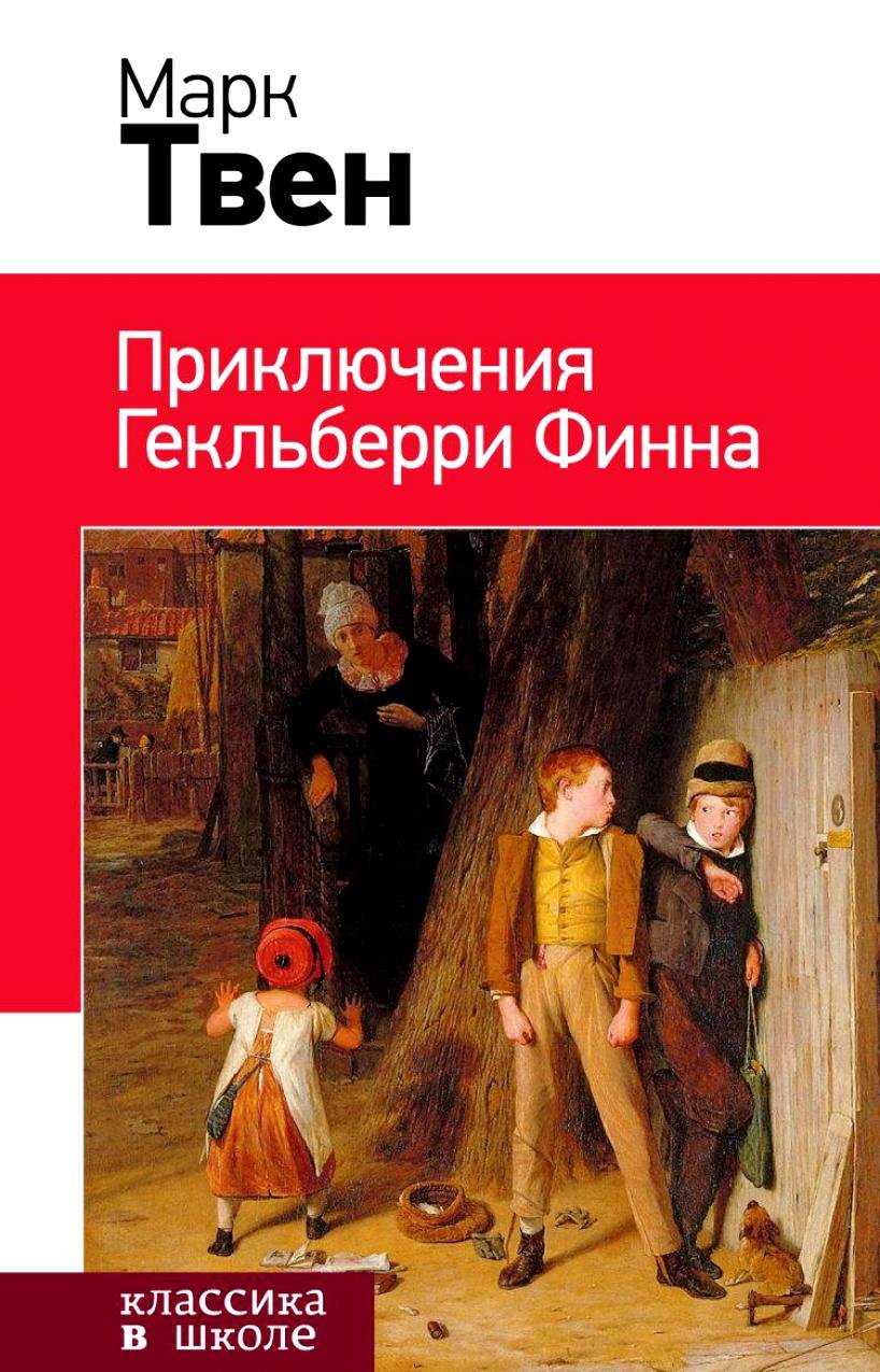 Марк Твен Приключения Гекльберри Финна твен марк приключения гекльберри финна