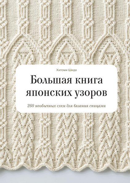 Хитоми Шида Большая книга японских узоров. 260 необычных схем для вязания спицами