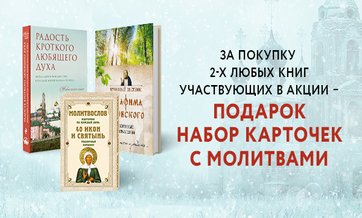 При покупке православных книг — набор карточек с молитвами в подарок