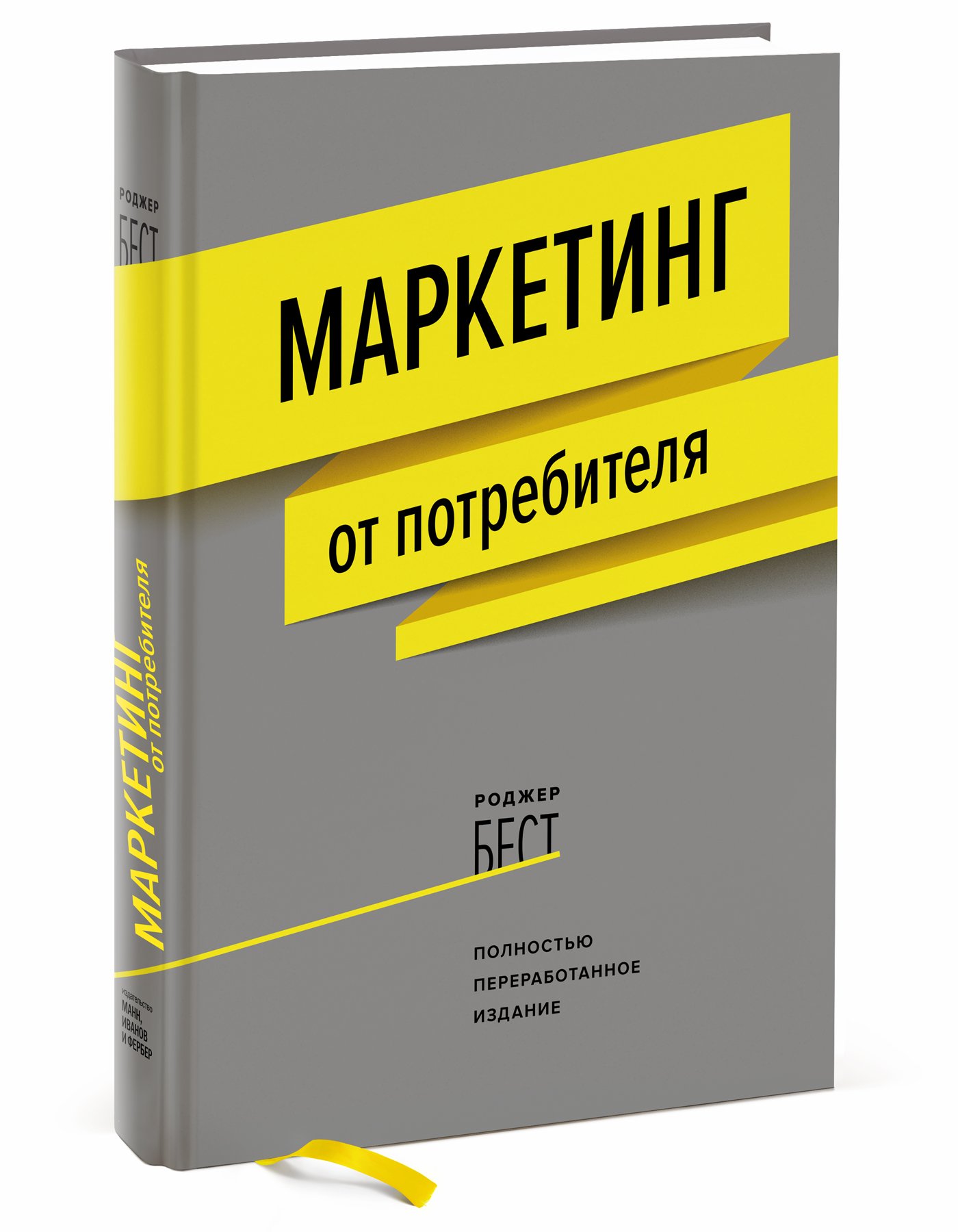 Роджер Бест Маркетинг от потребителя (новинка)