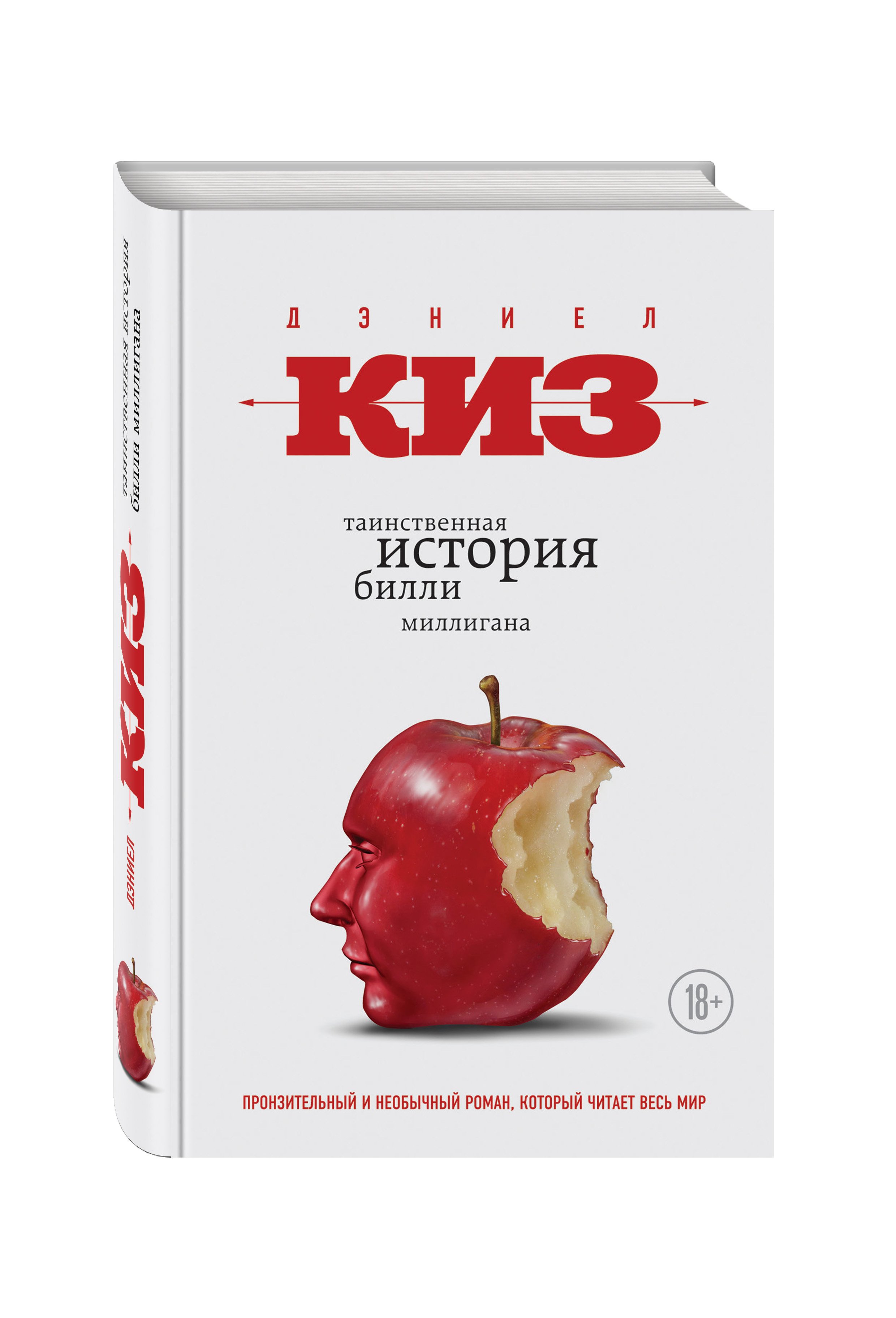 Дэниел Киз Таинственная история Билли Миллигана