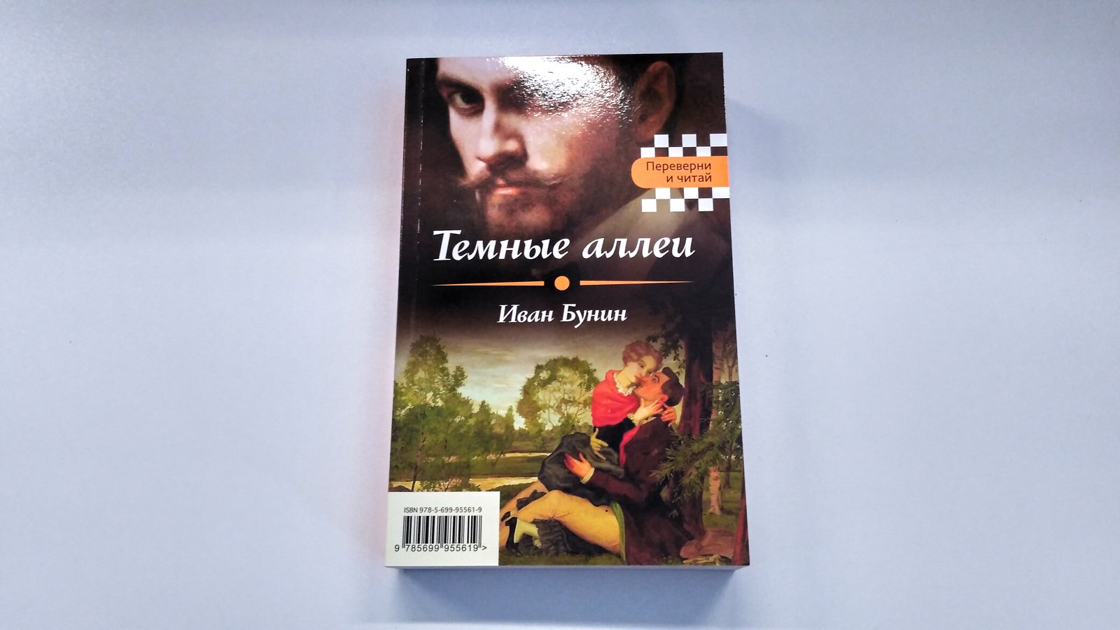 Она темные аллеи. Тёмные аллеи книга.