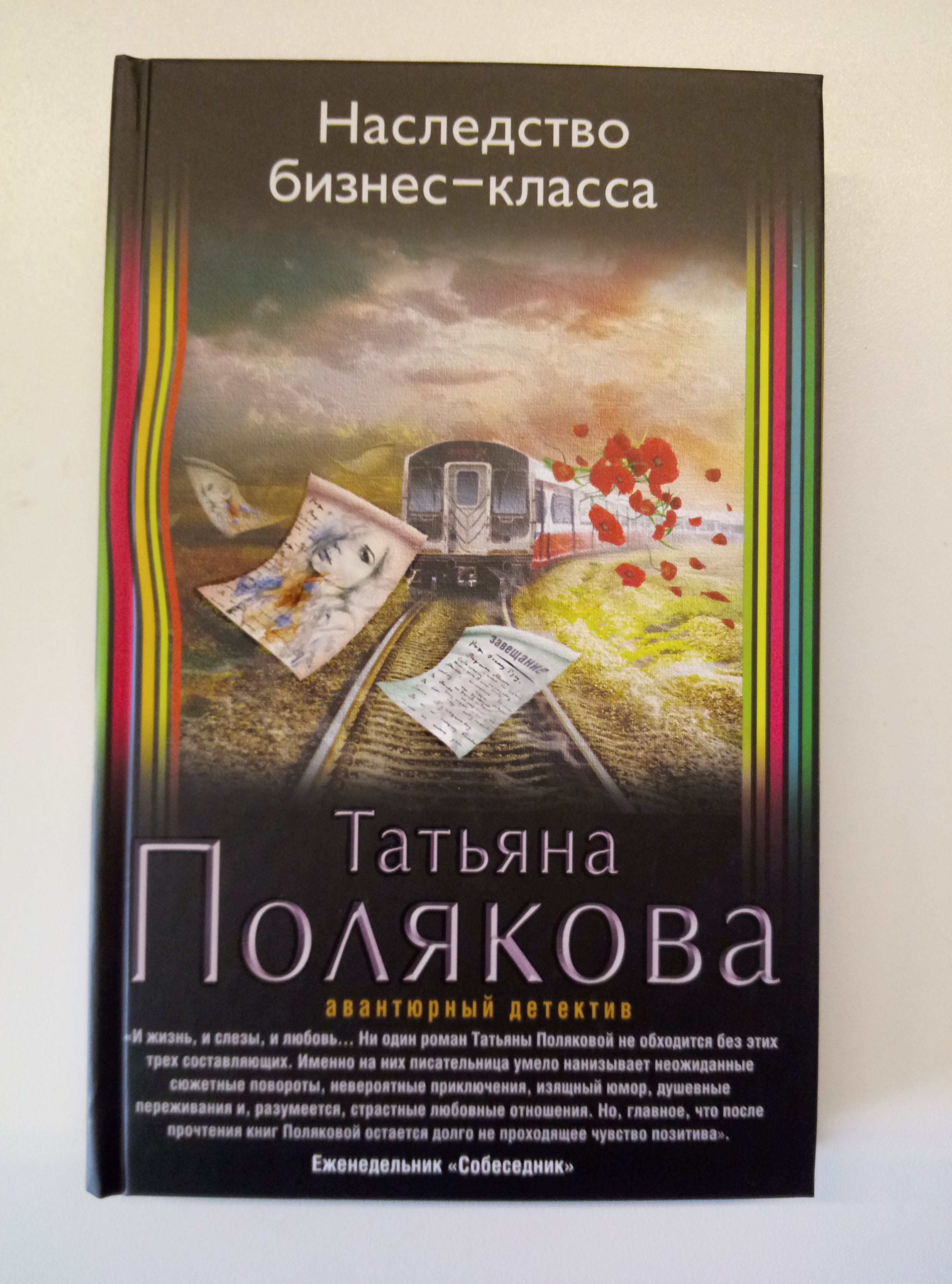 Детективы поляковой. Татьяна Полякова наследство бизнес-класса. Наследство бизнес-класса Татьяна Полякова книга. Татьяна Полякова детектив 2020. Татьяна Полякова книги 2022.