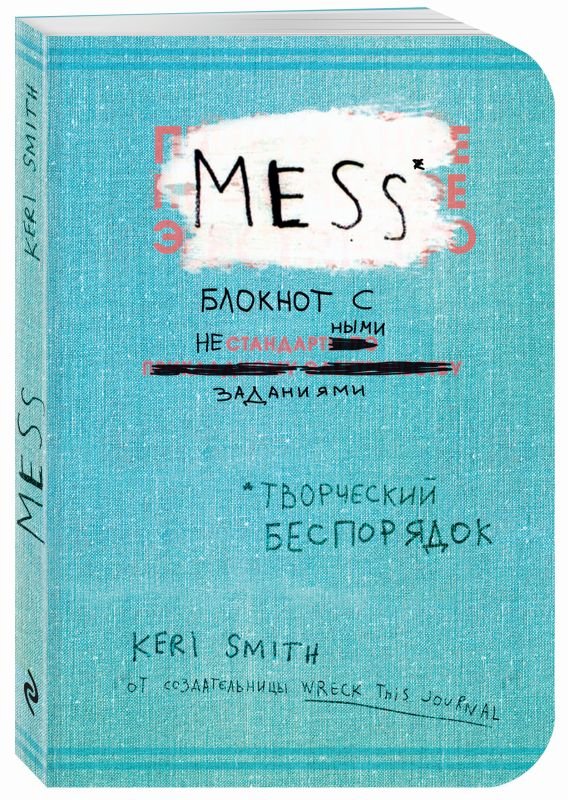 Кери Смит Творческий беспорядок (Mess). Блокнот с нестандартными заданиями - (англ. обложка) цена Кери Смит Творческий беспорядок (Mess). Блокнот с нестандартными заданиями - (англ. обложка) цены онлайн