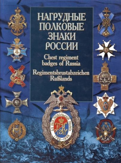 все цены на Нагрудные полковые знаки России онлайн