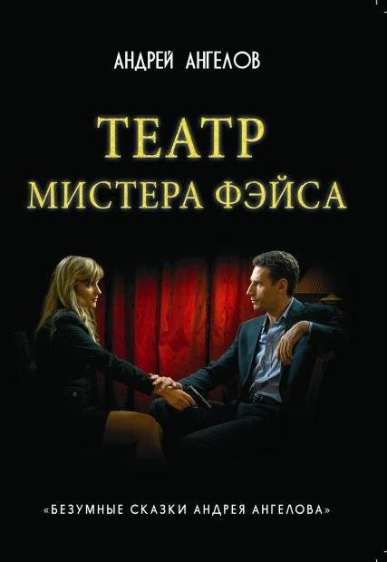 Андрей Ангелов Театр мистера Фэйса