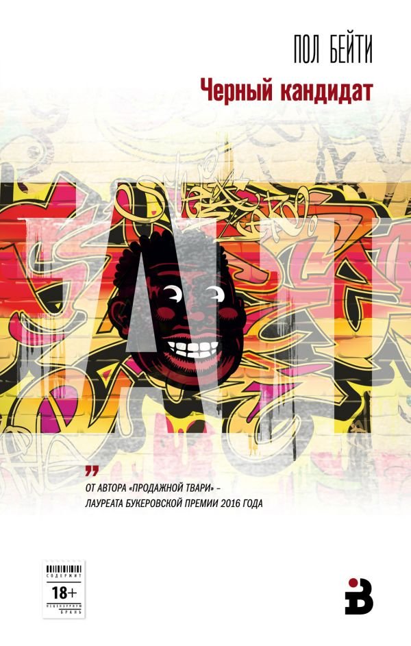 Пол Бейти Черный кандидат.jpeg