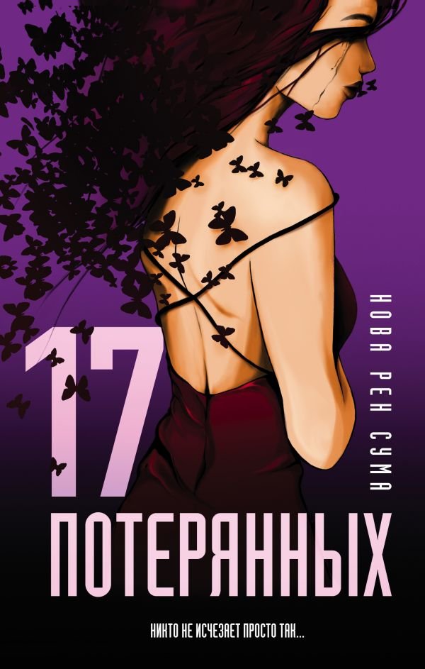 Нова Рен Сума 17 потерянных.jpeg