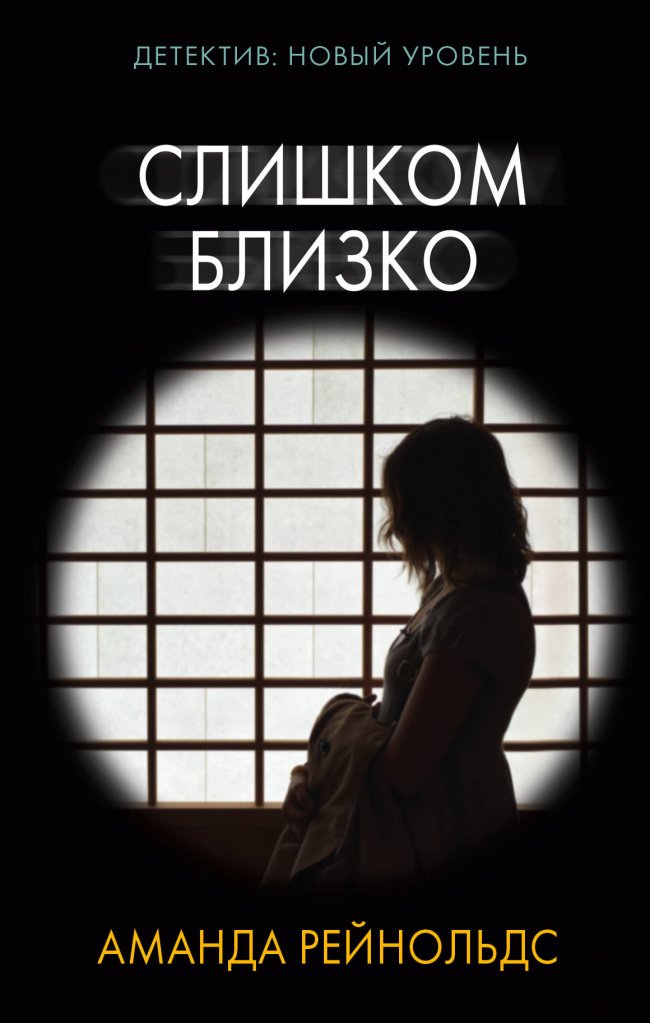 Аманда Рейнольдс Слишком близко