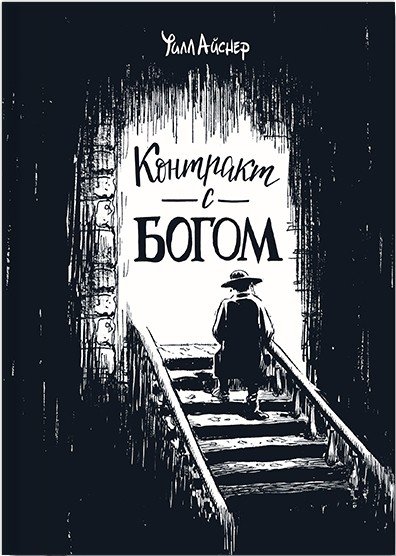 Уильям Айснер Контракт с богом.jpeg