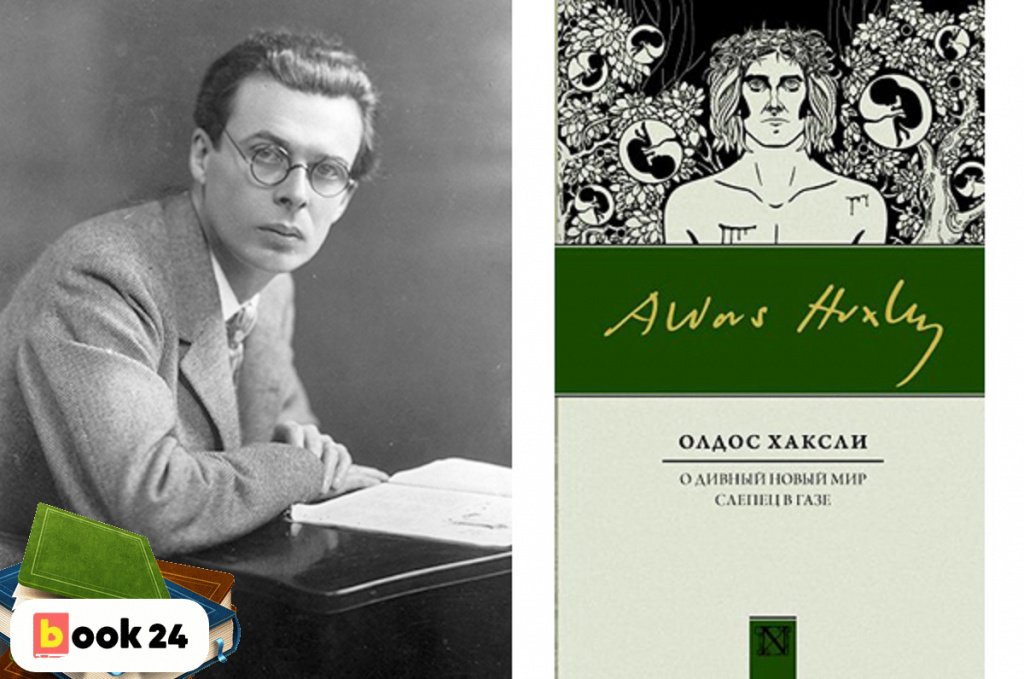 Хаксли остров отзывы. Олдос Хаксли. Олдос Хаксли о дивный новый мир. О дивный новый мир Олдос Хаксли книга. Остров Олдос Хаксли книга.