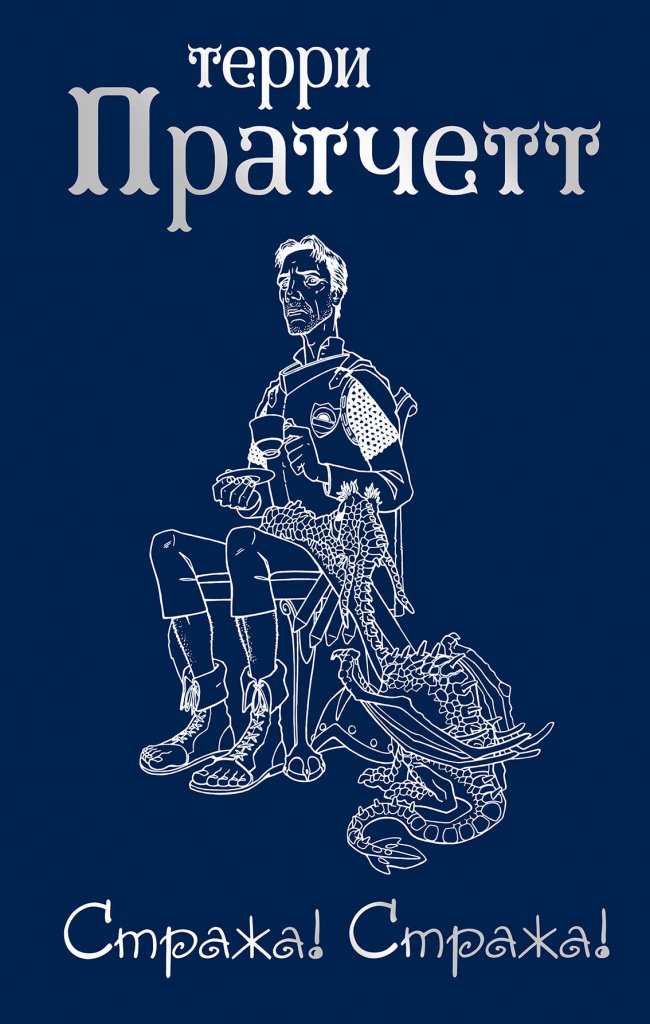 Терри Пратчетт Стража стража.jpg