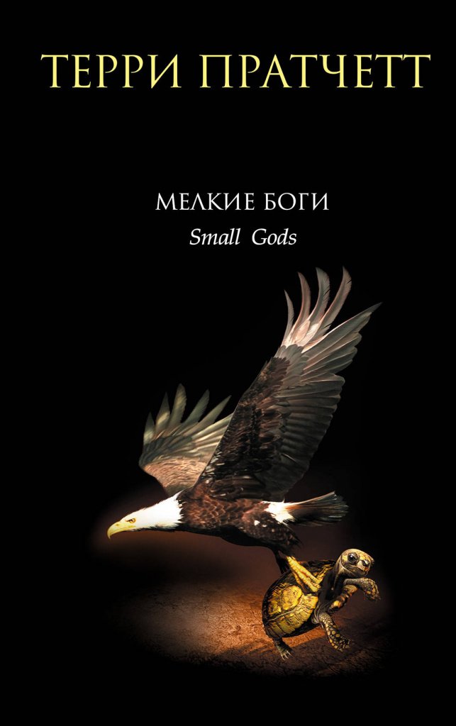 Мелкие боги.jpg