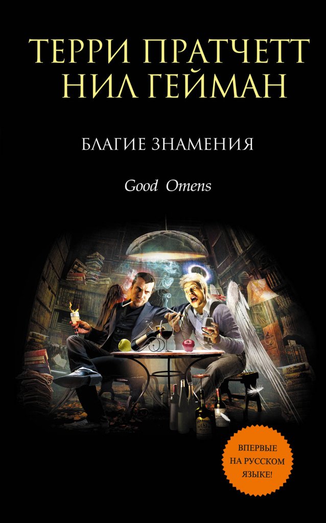 Благие знамения.jpg