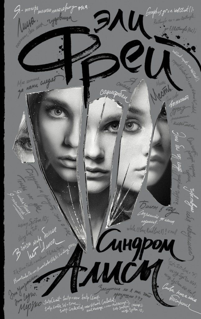 Эли Фрей Синдром Алисы.jpeg