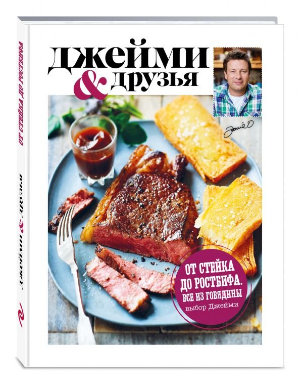 Выбор Джейми От стейка до ростбифа.jpg