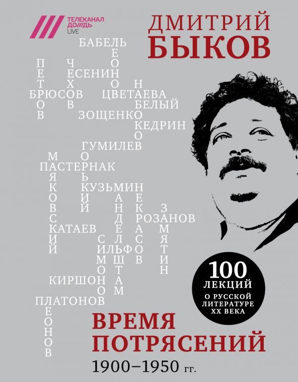 Дмитрий Быков Время потрясений. 1900-1950 гг