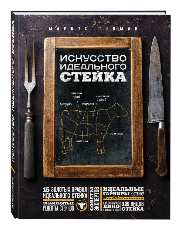 Маркус Полман Искусство идеального стейка.jpg