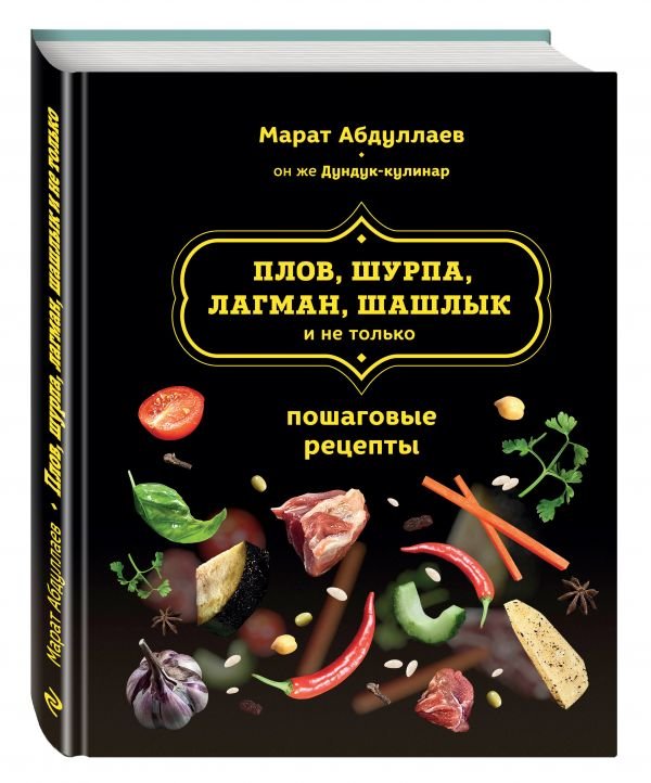 Марат Абдуллаев Плов, шурпа, лагман, шашлык и не только.jpg