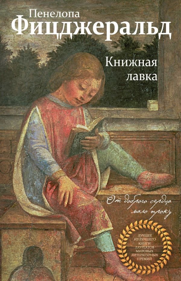 Penelopa_Fitsdzherald__Knizhnaya_lavka.jpeg