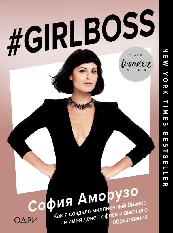 София Аморусо #Girlboss как я создала миллионный бизнес, не имея денег, офиса и высшего образования