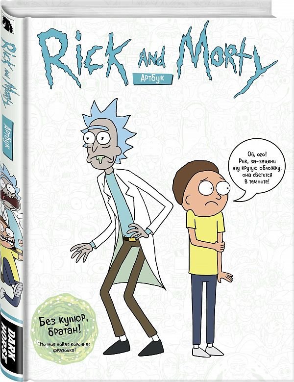 Rick and Morty Рик и Морти Артбук