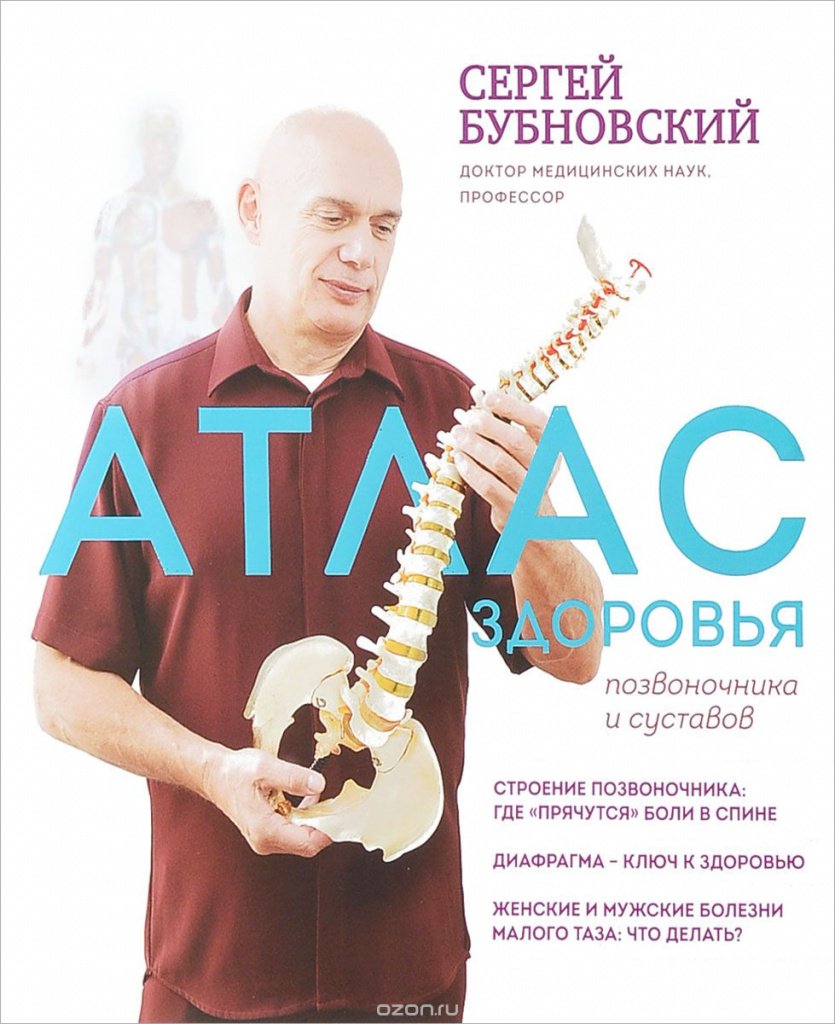 Sergej_Bubnovskij__Atlas_zdorovya_pozvonochnika_i_sustavov.jpeg