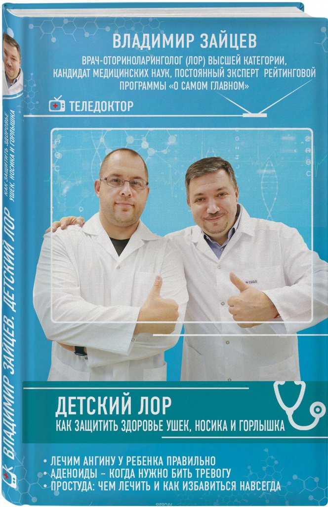Vladimir_Zajtsev__Detskij_LOR._Kak_zaschitit_zdorove_ushek_nosika_i_gorlyshka.jpeg