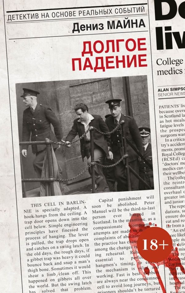 Дениз Майна Долгое падение.jpeg