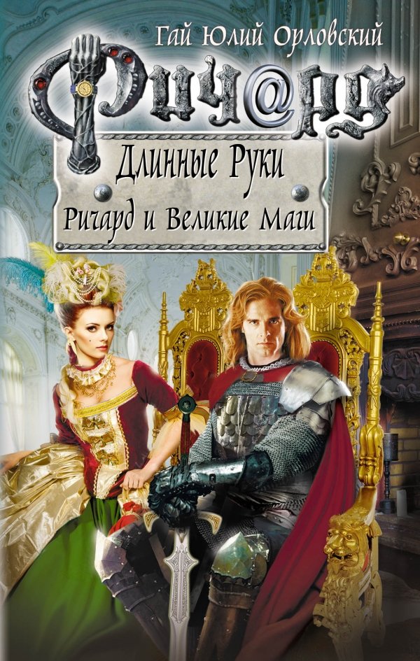 Ричард Длинные Руки.jpg