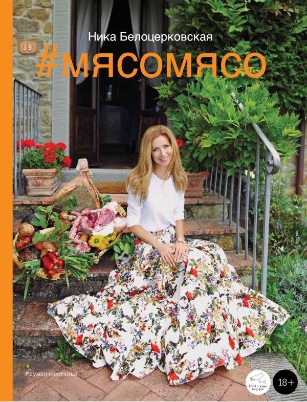 Ника Белоцерковская #мясомясо.jpg
