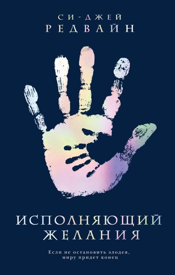 Си-Джей Редвайн Исполняющий желания