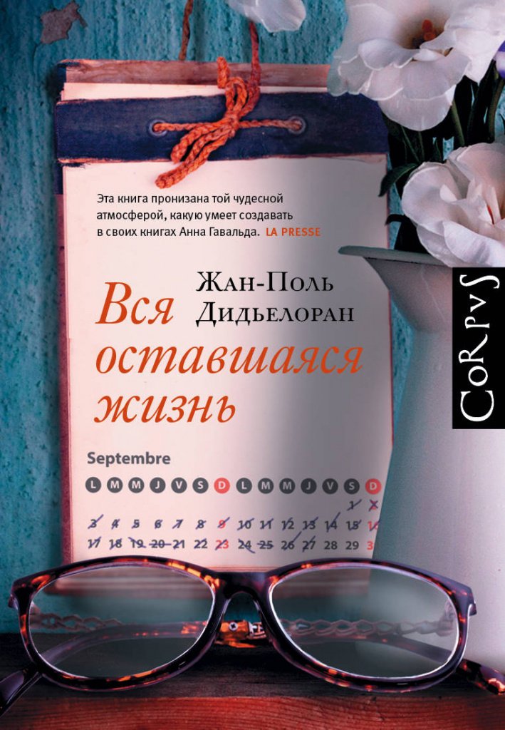 Жан-Поль Дидьелоран Вся оставшаяся жизнь.jpeg
