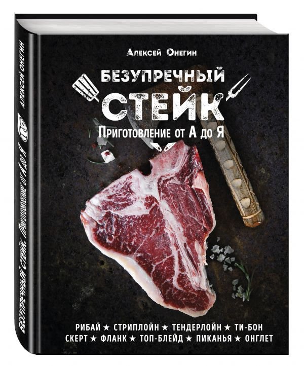 Алексей Онегин Безупречный стейк.jpg