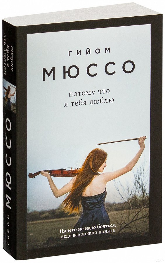 Купить книгу Потому что я тебя люблю Гийом Мюссо цена от