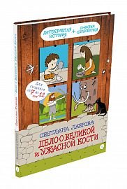 Дело о Великой и Ужасной Кости: детектив из первобытных времён