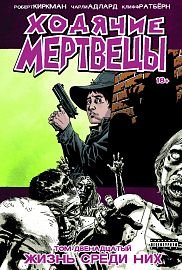 Ходячие мертвецы. Том 12. Жизнь среди них