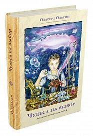 Чудеса на выбор. Забавная химия для детей