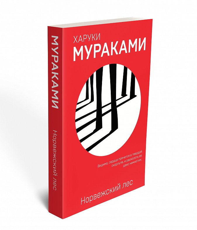 Купить книгу Норвежский лес - Харуки Мураками цена от 468 руб. книжном ...