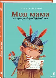 Моя мама в Америке, она видела Буффало Билла